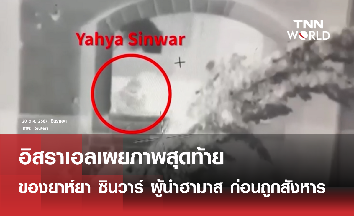 อิสราเอลเผยแพร่ภาพยาห์ยา ซินวาร์ ก่อนถูกสังหาร
