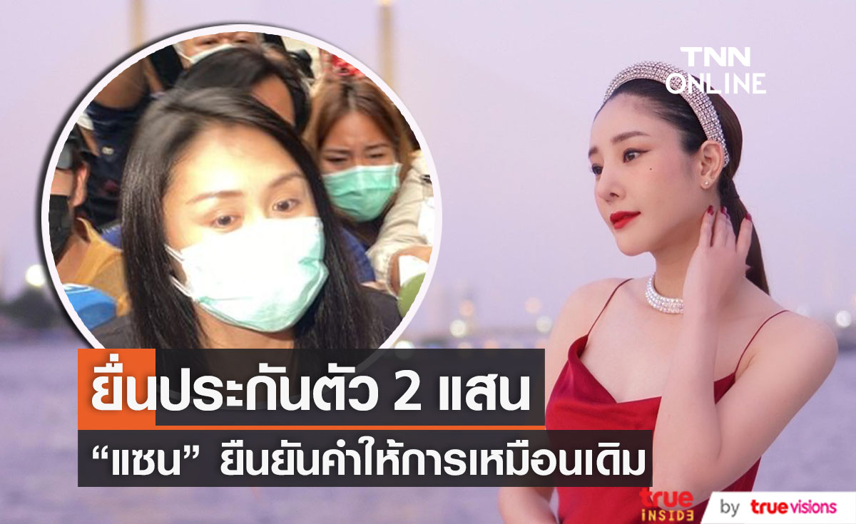 "แซน วิศาพัช" ยื่นประกันตัว 2 แสน หลังโดนสอบเครียด 4 ชั่วโมง คดีแตงโม (มีคลิป)