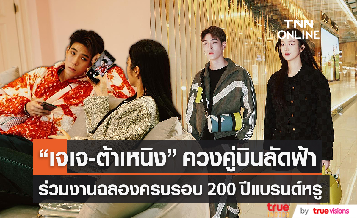  "เจเจ – ต้าเหนิง" ลัดฟ้าร่วมงานแบรนด์หรู  Louis Vuitton (มีคลิป)