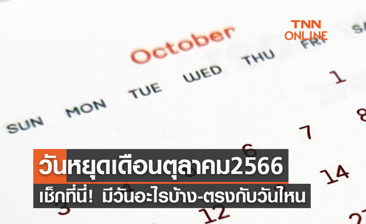 วันหยุดเดือนตุลาคม 2566 วันหยุดยาว วันหยุดราชการ วันหยุดธนาคาร ตรงกับวันไหนบ้าง