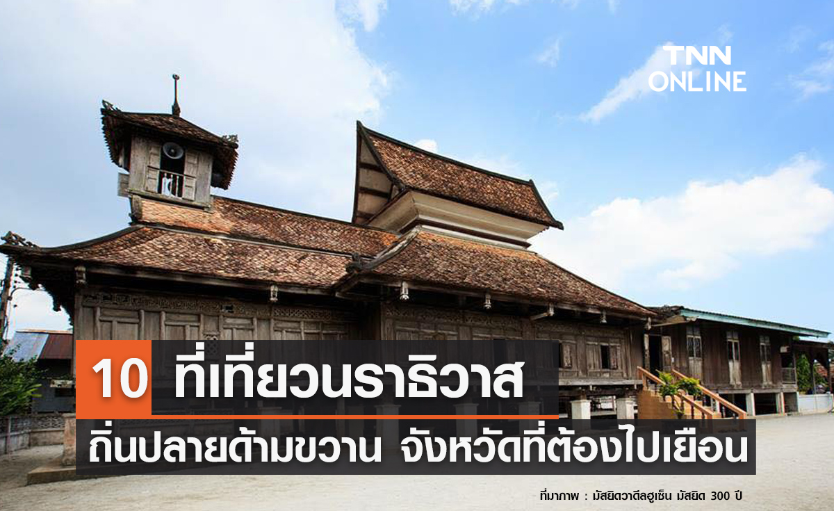 10 ที่เที่ยวนราธิวาส 2567 ถิ่นปลายด้ามขวาน จังหวัดเด็ดที่ต้องไปเยือน