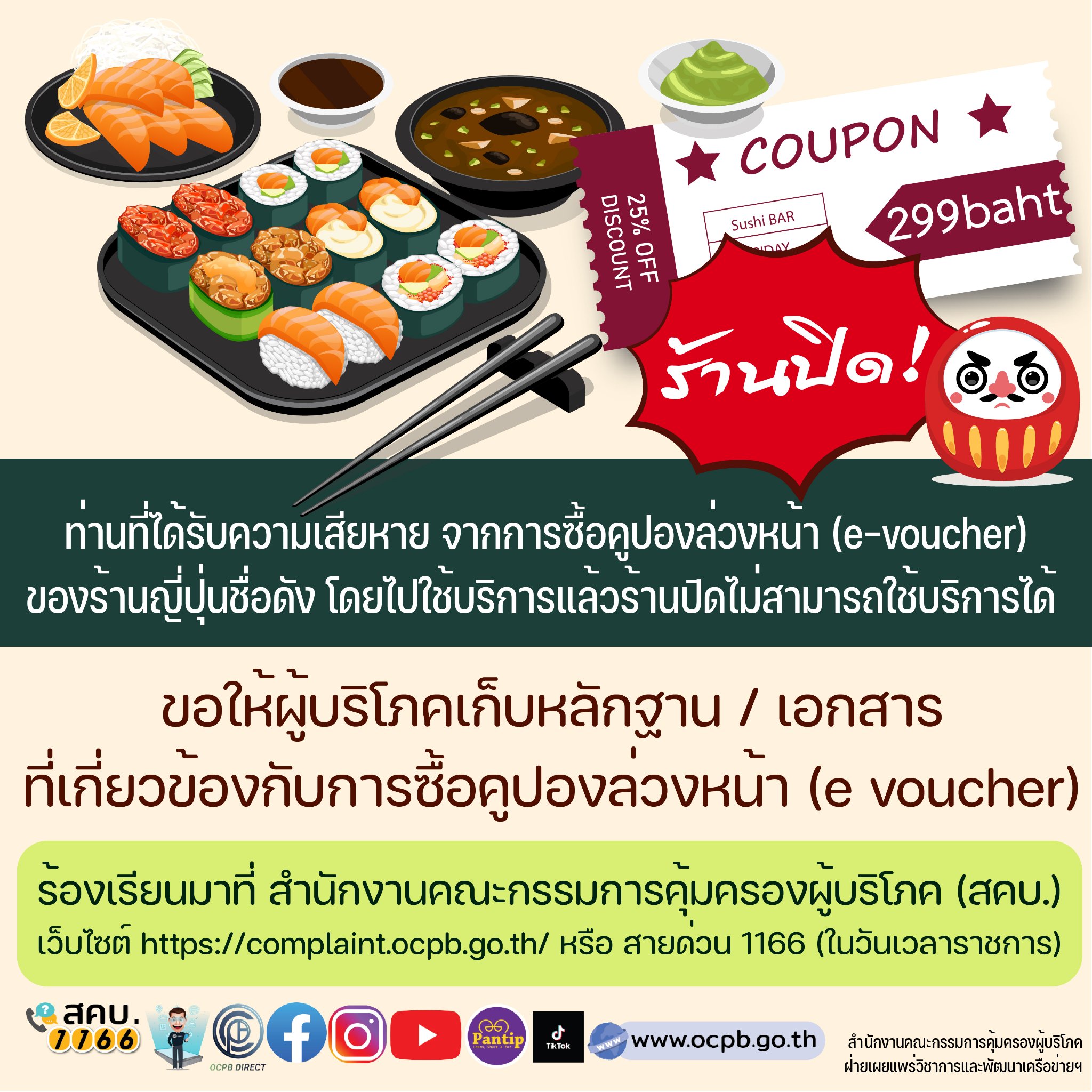 จากเคส ‘ดารุมะ ซูชิ’ ร้องเรียนผ่านช่องทางไหน-ทำอย่างไรได้เงินคืน