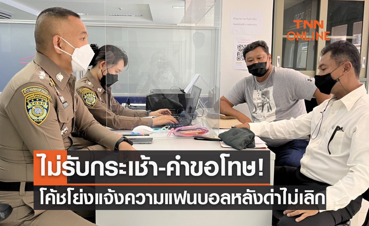 รับเป็นเงินสดเท่านั้น! 'โค้ชโย่ง' เอาจริงเข้าแจ้งความบุคคลด่าหยาบคายเสียหาย