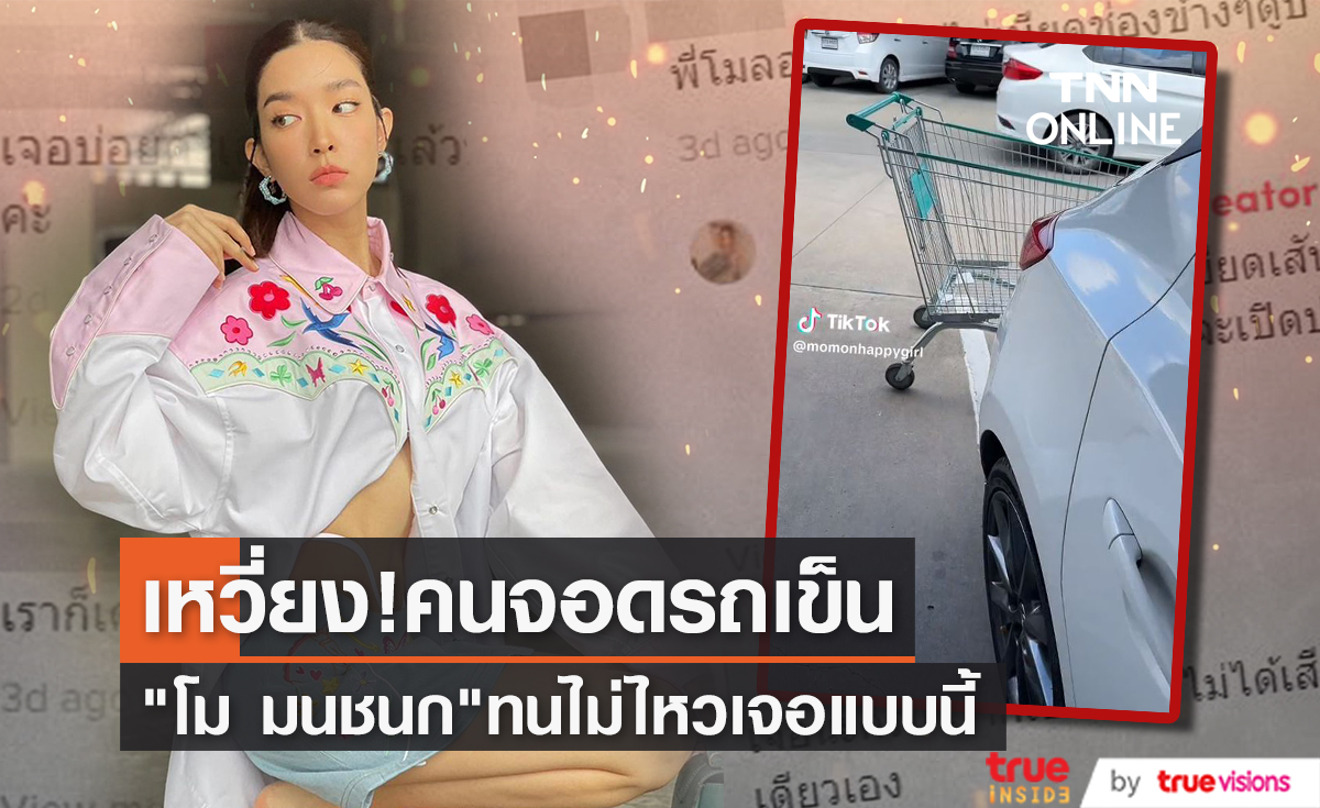 เจอเรื่องให้ต้องเหวี่ยง "โม มนชนก" ฉะคนเข็นรถเข็นบังท้ายรถ แต่ชาวเน็ตคอมเมนต์เห็นต่าง