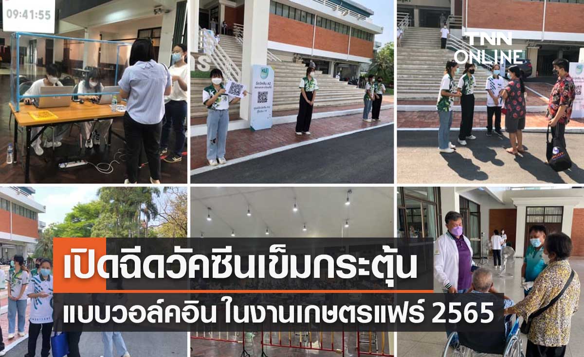 ม.เกษตรฯ เปิดฉีดวัคซีนเข็มกระตุ้น แบบวอล์คอิน ในงานเกษตรแฟร์ 2565
