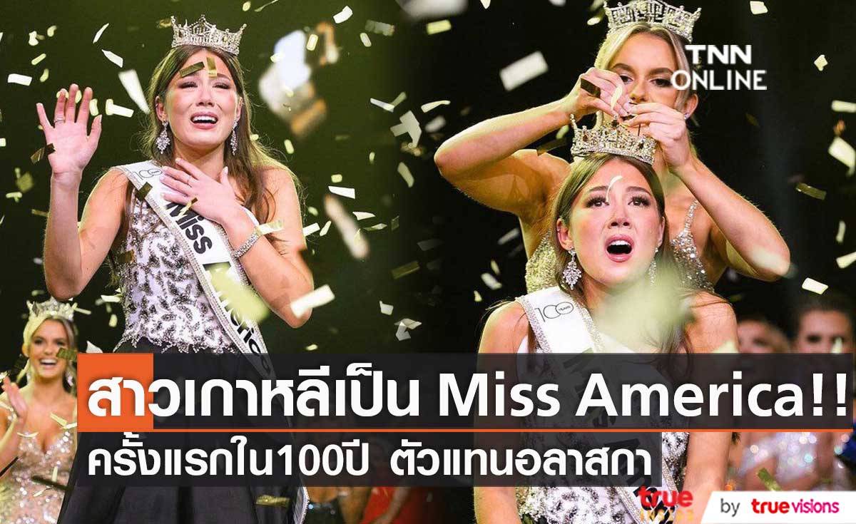 สาวเกาหลีเป็น Miss America!! ครั้งแรกใน 100 ปี ตัวแทนอลาสกาคว้ามงกุฎ