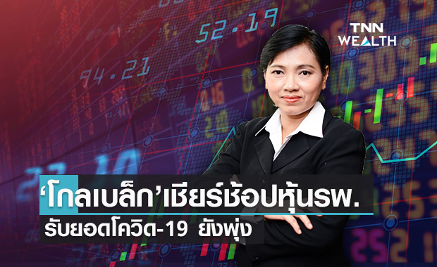 โกลเบล็ก มองหุ้นไทยผันผวน แนะช้อปหุ้น รพ.-เครื่องมือแพทย์ หลังยอดโควิดยังไม่นิ่ง 
