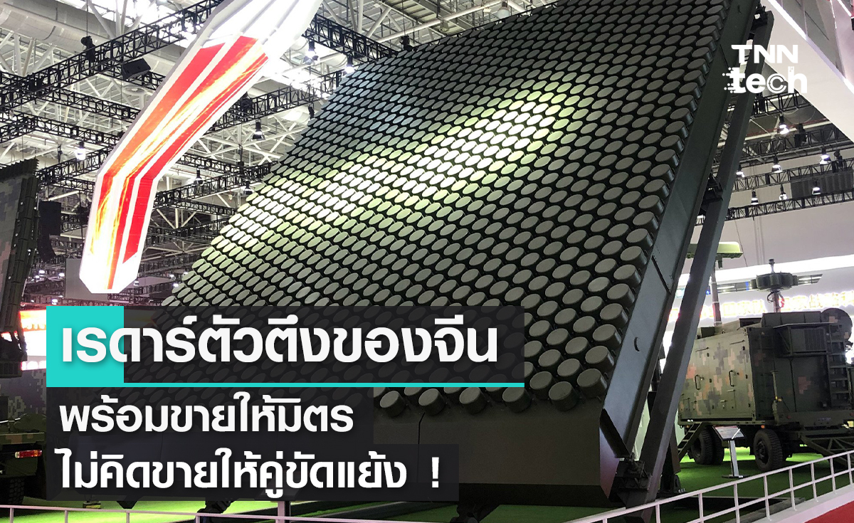 เรดาร์ตัวตึงของจีน พร้อมขายให้มิตร ไม่คิดขายให้คู่ขัดแย้ง !