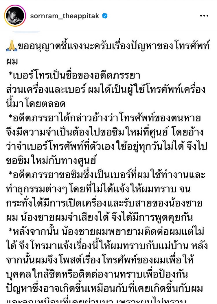 ศรราม โพสต์ชี้แจงผ่านอินสตาแกรม ประเด็นมีคนแอบอ้างใช้เบอร์โทรศัพท์ส่วนตัว