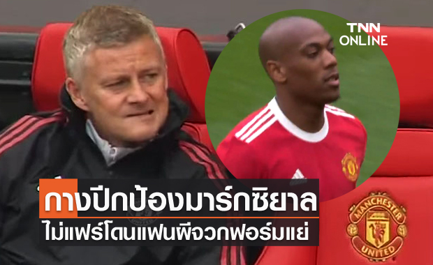 ไม่แฟร์!โซลชาป้องมาร์กซิยาลโดนวิจารณ์ฟอร์มบู่