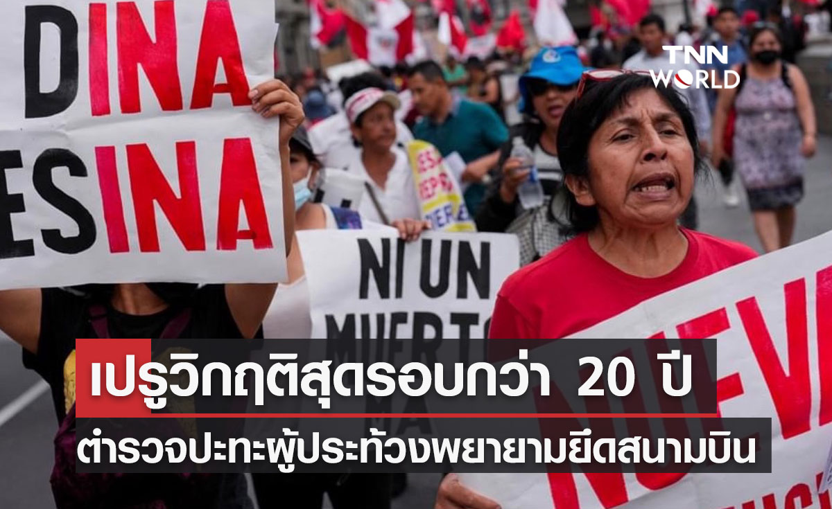 เปรูวิกฤติสุด! รอบกว่า 20 ปี ตำรวจปะทะผู้ประท้วงพยายามยึดสนามบิน