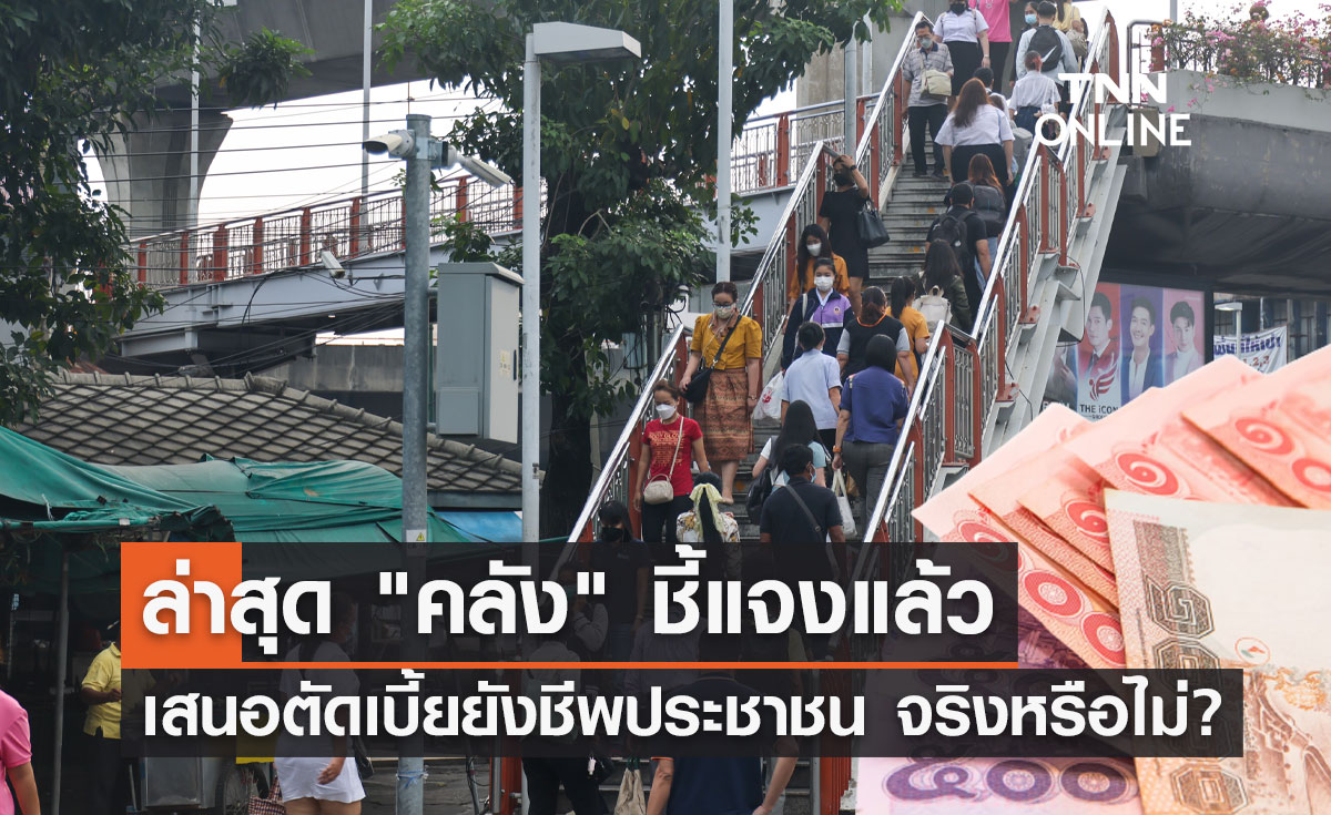 เสนอตัดเบี้ยยังชีพประชาชน จริงหรือไม่? ล่าสุด "คลัง" ชี้แจงแล้ว