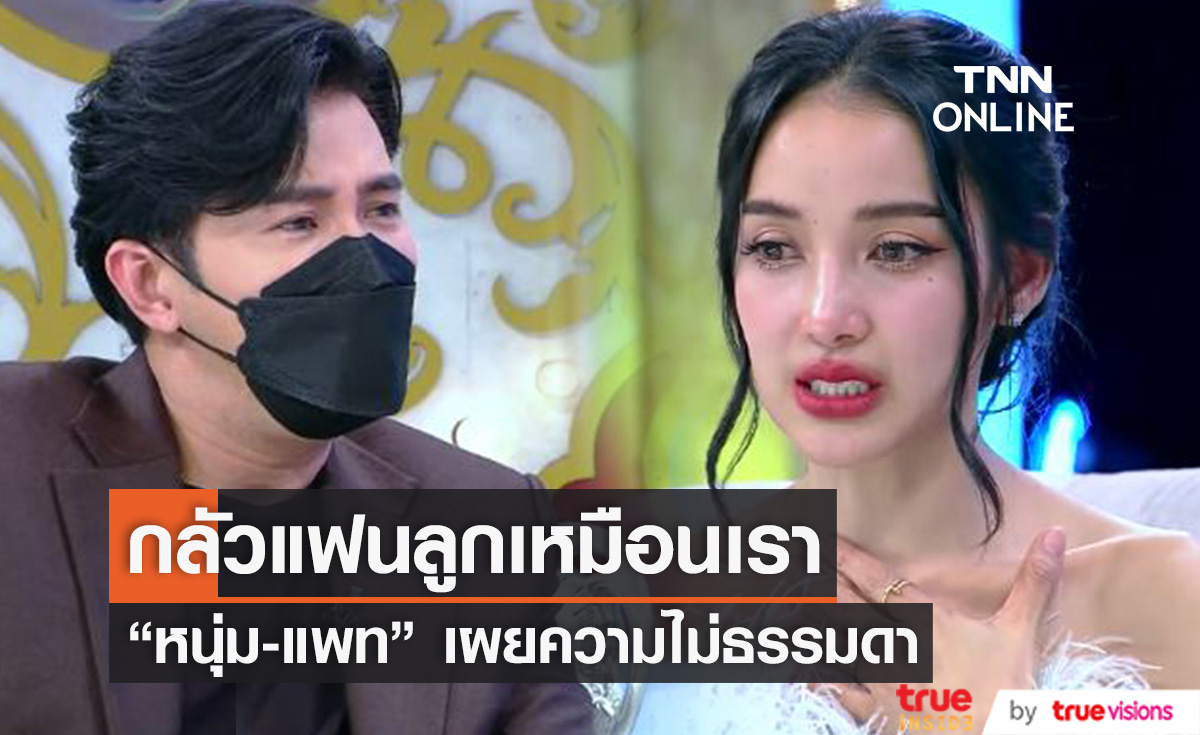 เผยความไม่ธรรมดา "หนุ่ม-แพท" กลัวแฟนลูกเหมือนตัวเอง