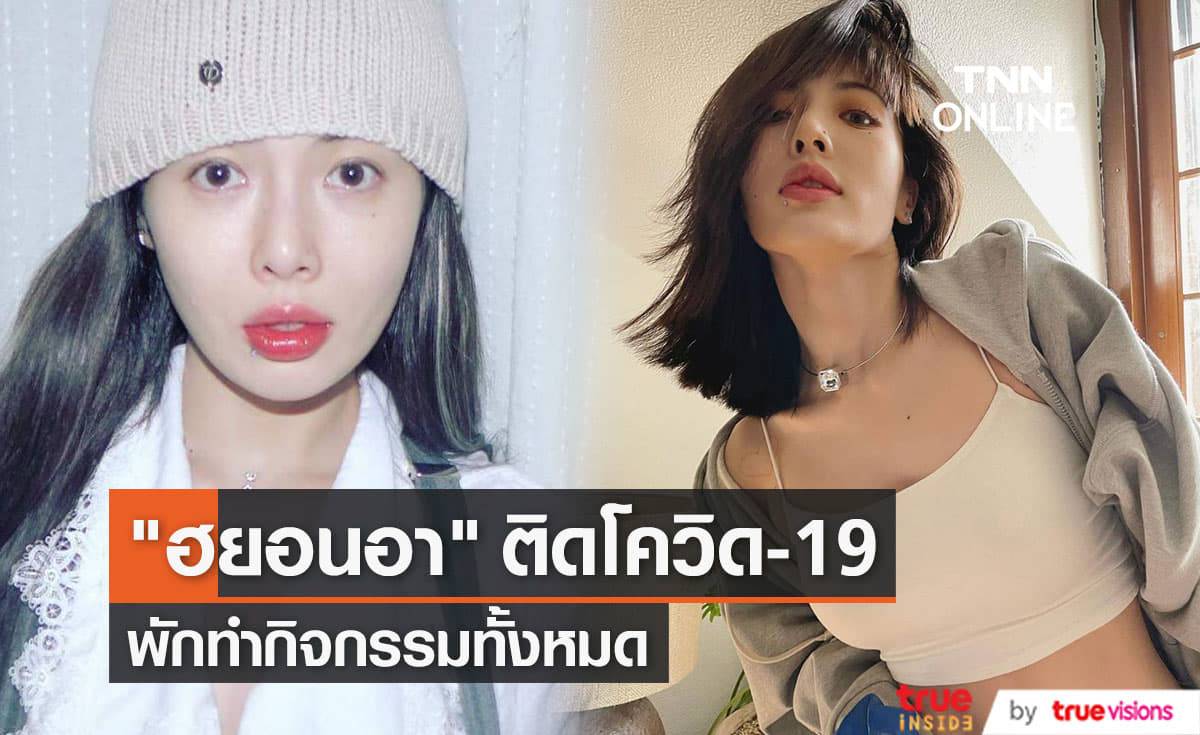 "ฮยอนอา" มีไข้เล็กน้อยก่อนตัดสินใจตรวจหาโควิด-19 ซึ่งผลออกมาเป็นบวก