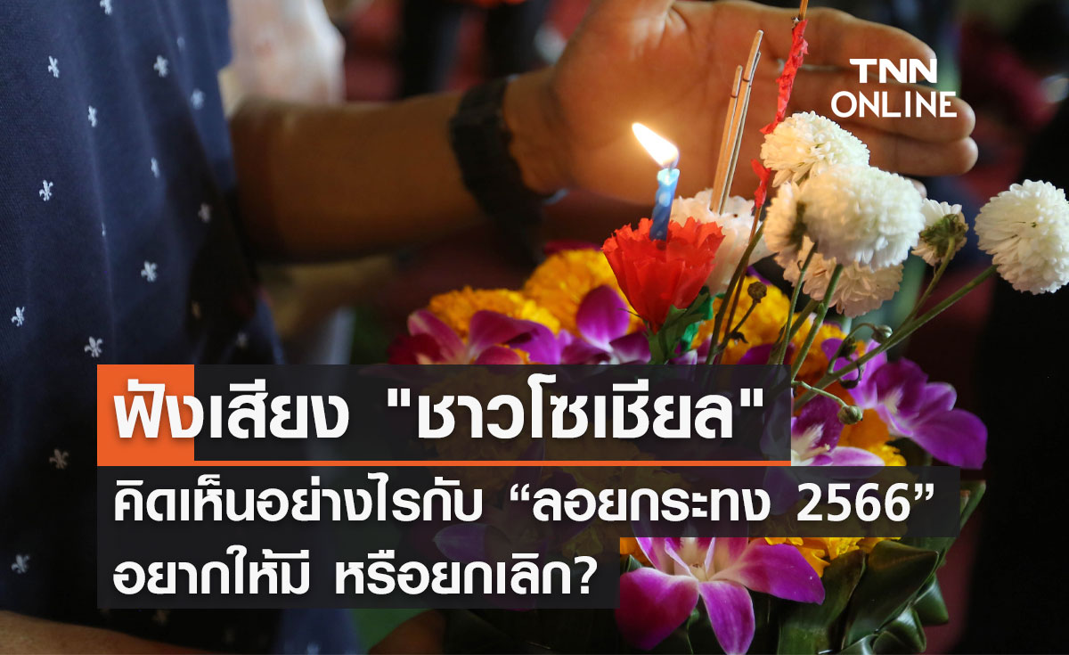 ฟังเสียง "ชาวโซเชียล" คิดเห็นอย่างไรกับ “ลอยกระทง 2566” อยากให้มี หรือยกเลิก?