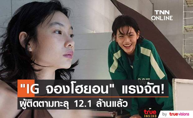 แฟนคลับ "จองโฮยอน" แห่งซีรีส์ "Squid Game" กดคลิกติดตามเธอผ่าน "IG" อย่างต่อเนื่อง