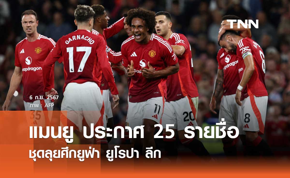 แมนยู ประกาศ 25 รายชื่อ ชุดลุยศึก ยูโรปา ลีก
