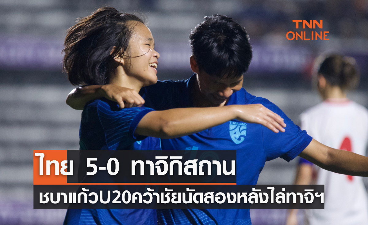 ผลฟุตบอลหญิง U20 ชิงแชมป์เอเชีย 2024 รอบคัดเลือก กลุ่มอี นัดที่สอง ไทย พบ ทาจิกิสถาน