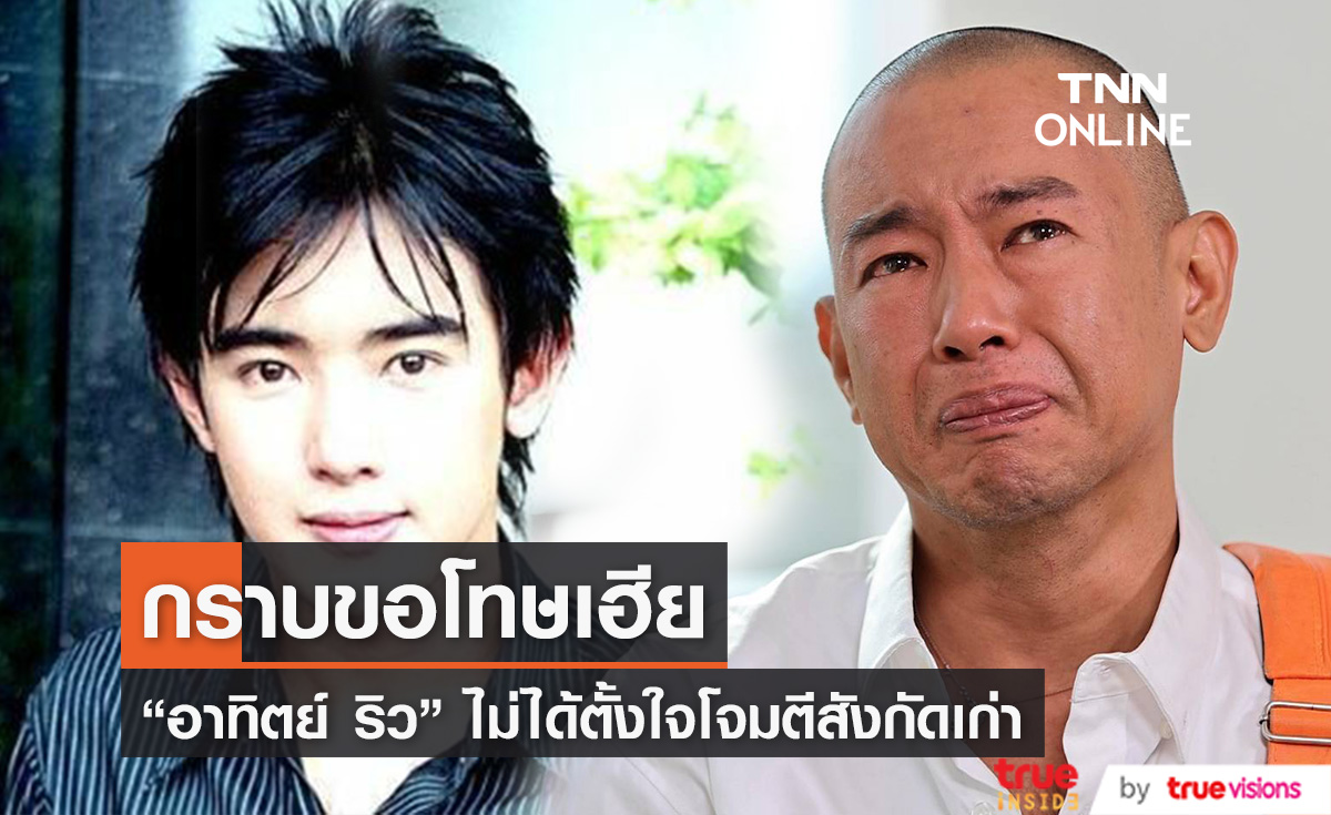 "อาทิตย์ ริว" ขอโทษต้นสังกัดเก่า ไม่ได้ตั้งใจให้ใครถูกโจมตีหลังออกมาเปิดเผยเรื่องในอดีต 
