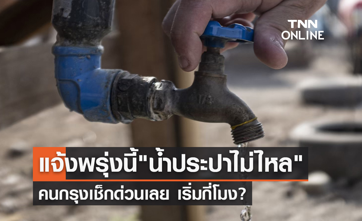 แจ้งด่วน! กปน.ประกาศพรุ่งนี้ "น้ำประปาไม่ไหล" เริ่มกี่โมงเช็กเลย