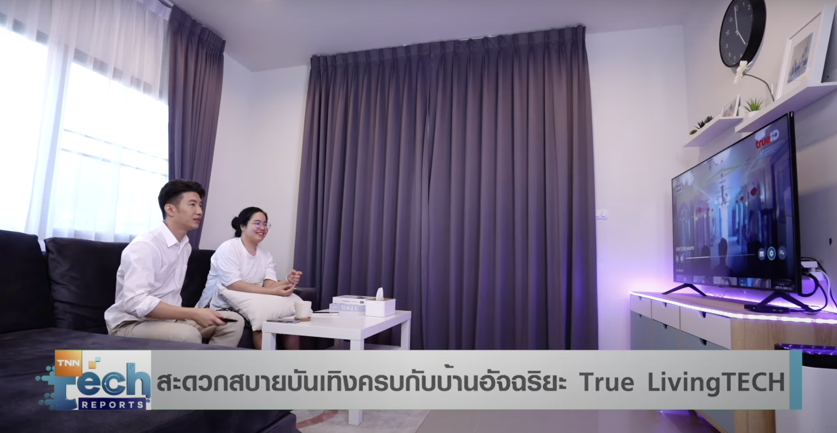 สะดวกสบายบันเทิงครบกับบ้านอัจฉริยะ True LivingTech สะดวกสบายบันเทิงครบกับบ้านอัจฉริยะ True LivingTech