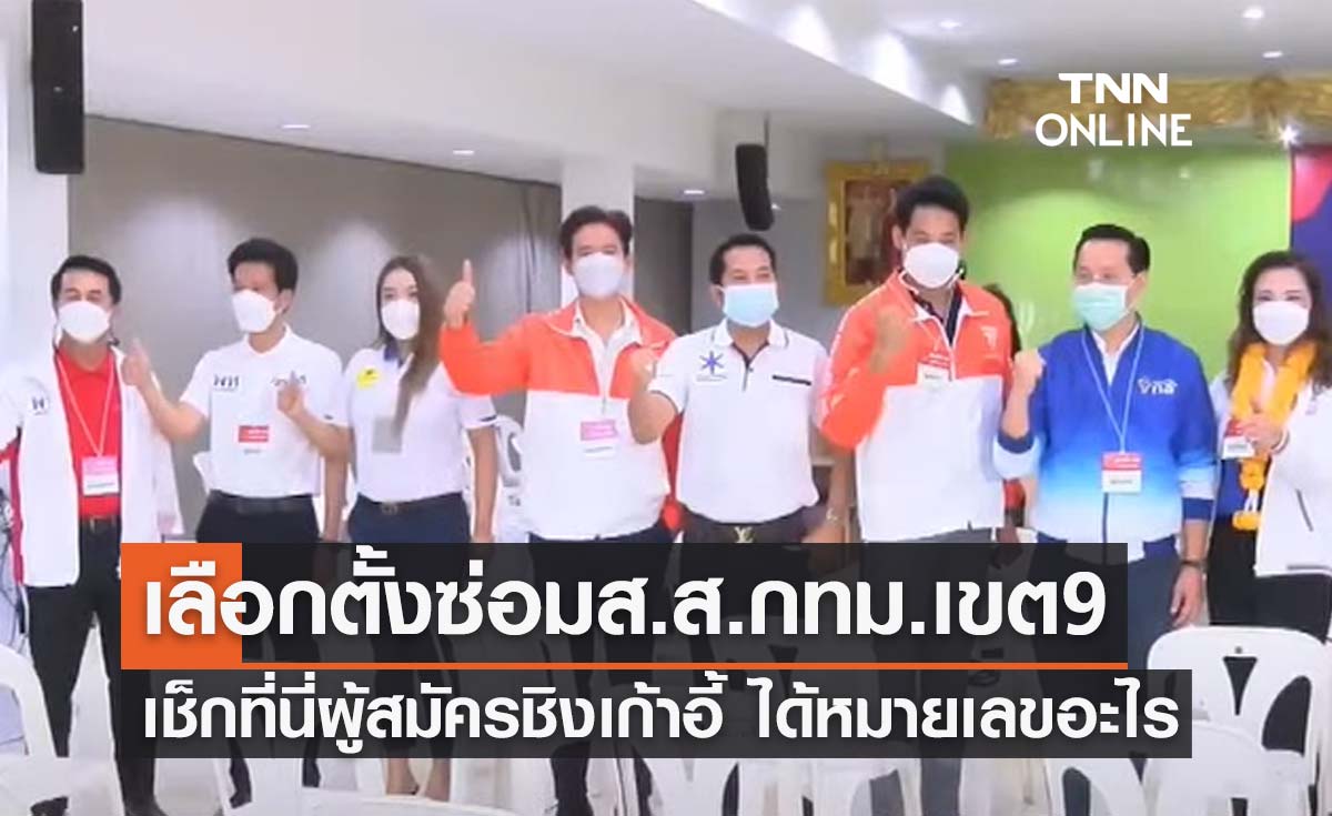 เลือกตั้งซ่อมส.ส.กทม.เขต9 เช็กที่นี่ผู้สมัครจากพรรคไหนได้หมายเลขอะไรบ้าง