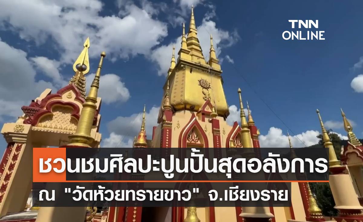 ชวนชมศิลปะปูนปั้นสุดอลังการ ณ "วัดห้วยทรายขาว" เชียงราย 
