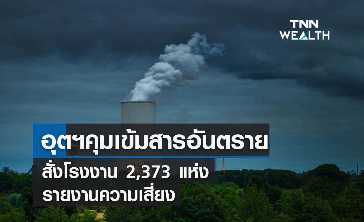 อุตฯคุมเข้มสารอันตรายหวั่นระเบิดซ้ำรอยหมิงตี้  สั่งโรงงาน 2,373 แห่งรายงานความเสี่ยง