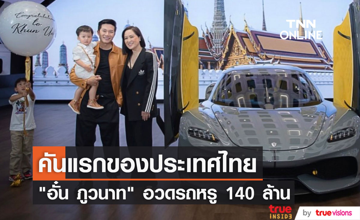 "อั๋น ภูวนาท" อวดรถหรู คันแรกของประเทศไทย หลังรอมานานกว่า 5 ปี!!