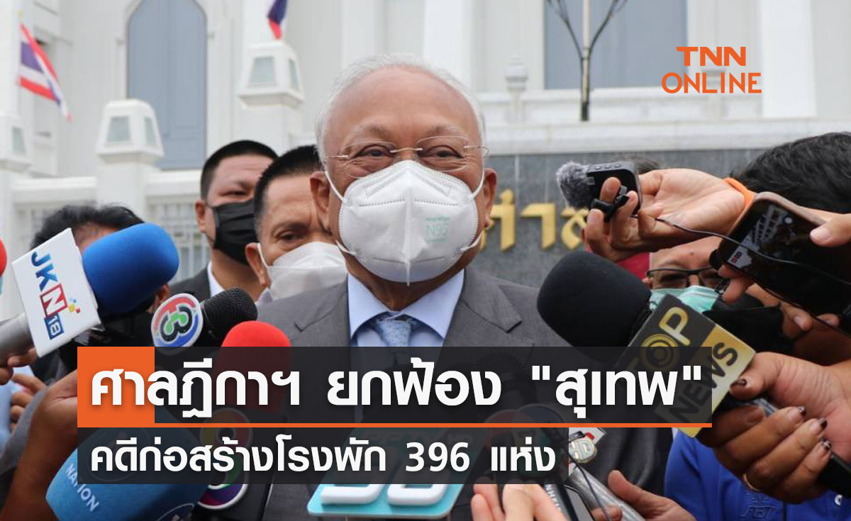 ศาลฎีกาฯ ยกฟ้อง "สุเทพ" คดีก่อสร้างโรงพัก 396 แห่ง 