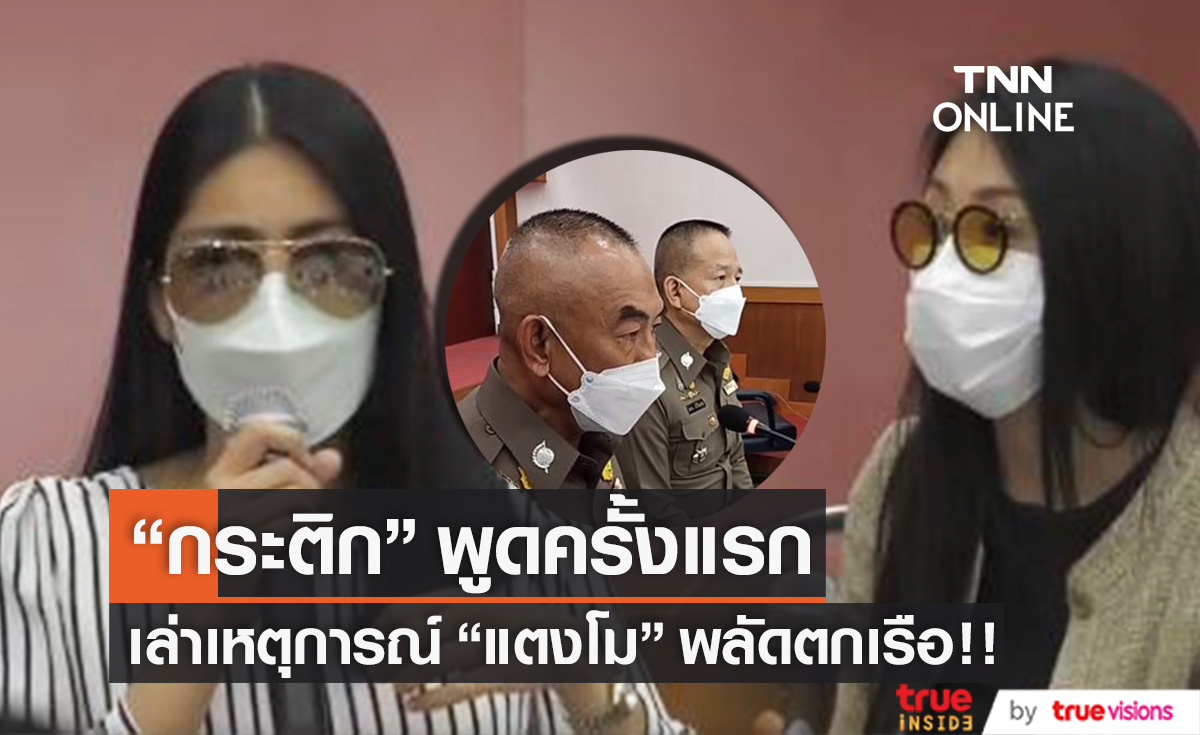 พูดครั้งแรก!! "กระติก" ร่ำไห้แจงปม "แตงโม" ตกเรือ พร้อมเล่าเรื่องคืนเกิดเหตุ (มีคลิป)