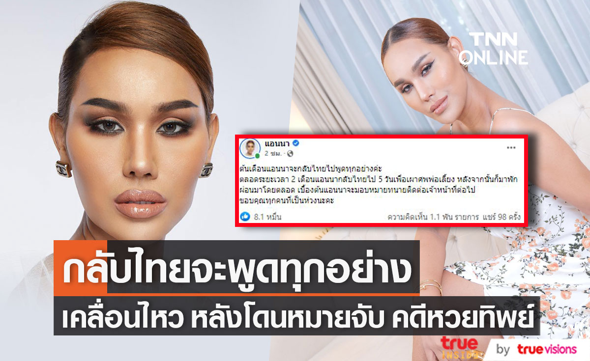 "แอนนา" ลั่น! กลับไทยจะพูดทุกอย่าง หลังโดนหมายจับ คดีหวยทิพย์