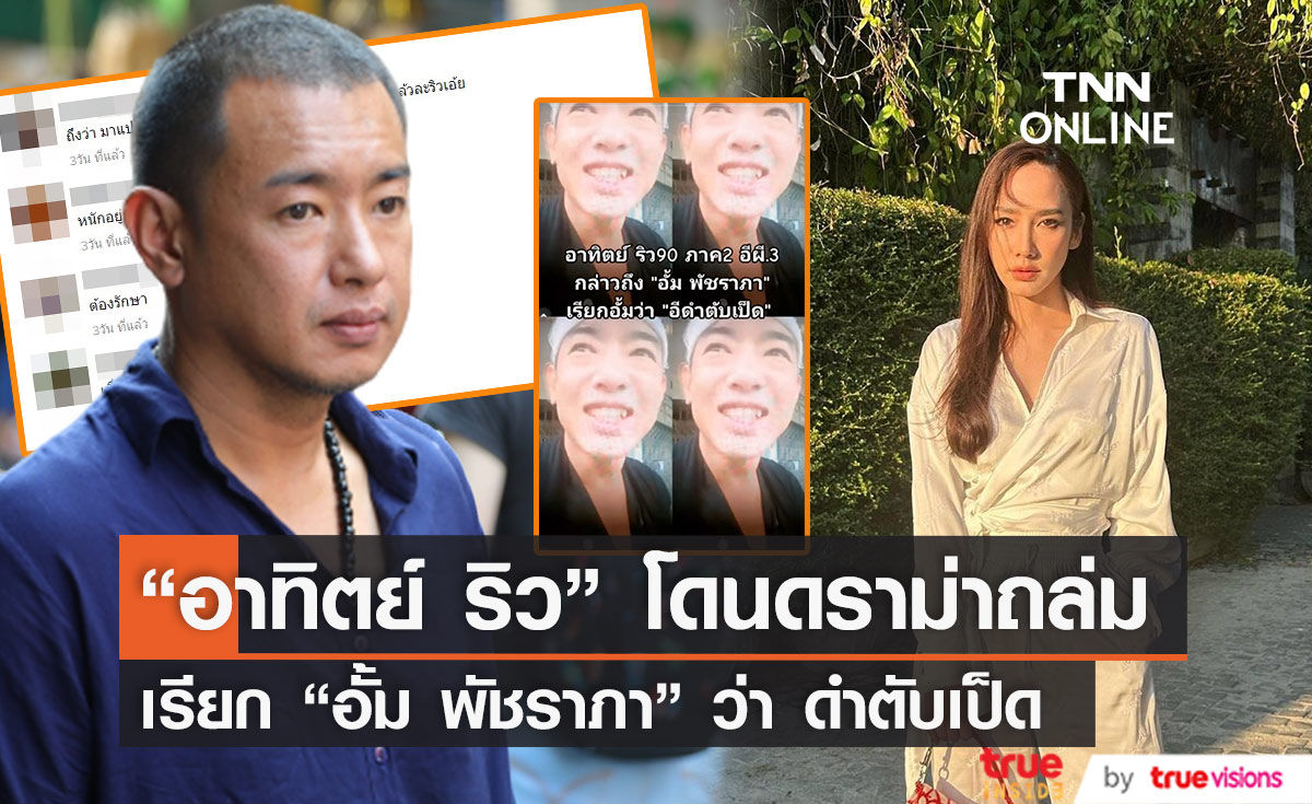 ดราม่าสนั่น “อาทิตย์ ริว” พูดถึง "อั้ม พัชราภา" เรียกดำตับเป็ด 