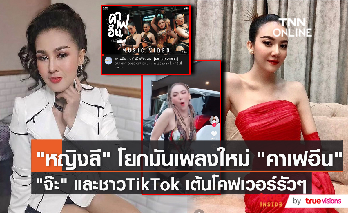 "หญิงลี" ปล่อยMV "คาเฟอีน" แรงโดนใจในวัน Coffee Day   (มีคลิป)