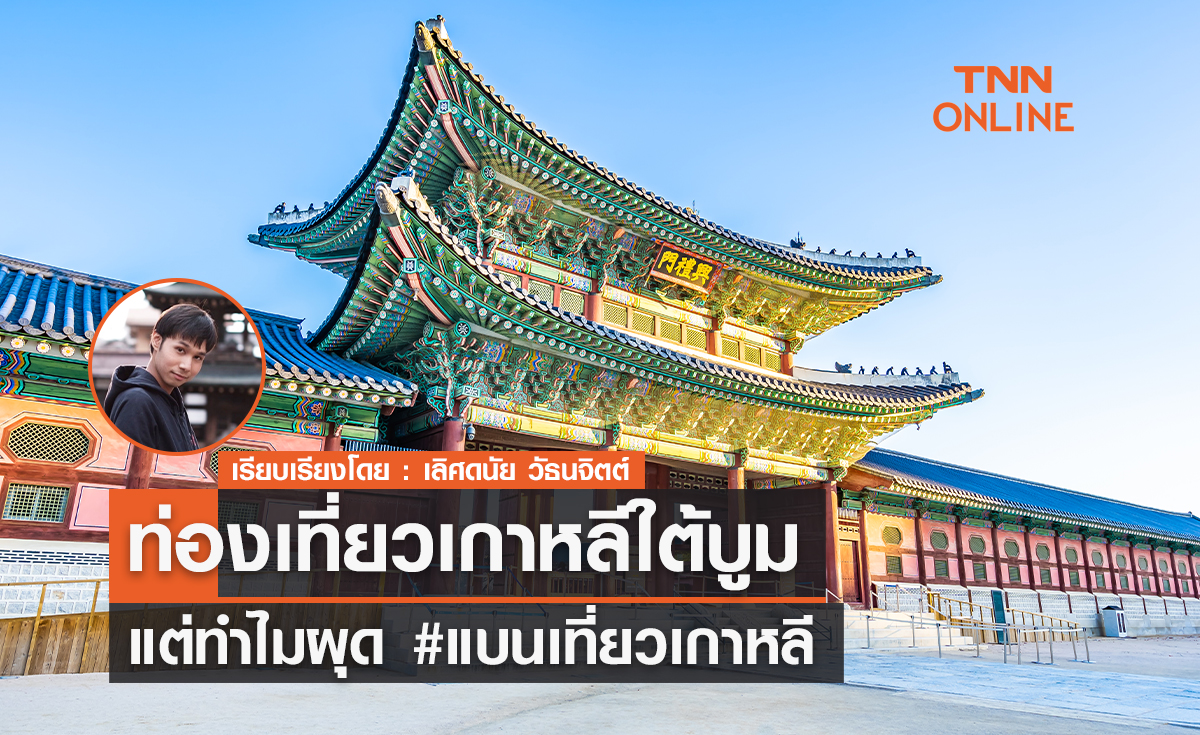 ท่องเที่ยวเกาหลีบูม แต่ทำไมผุด #แบนเที่ยวเกาหลี 