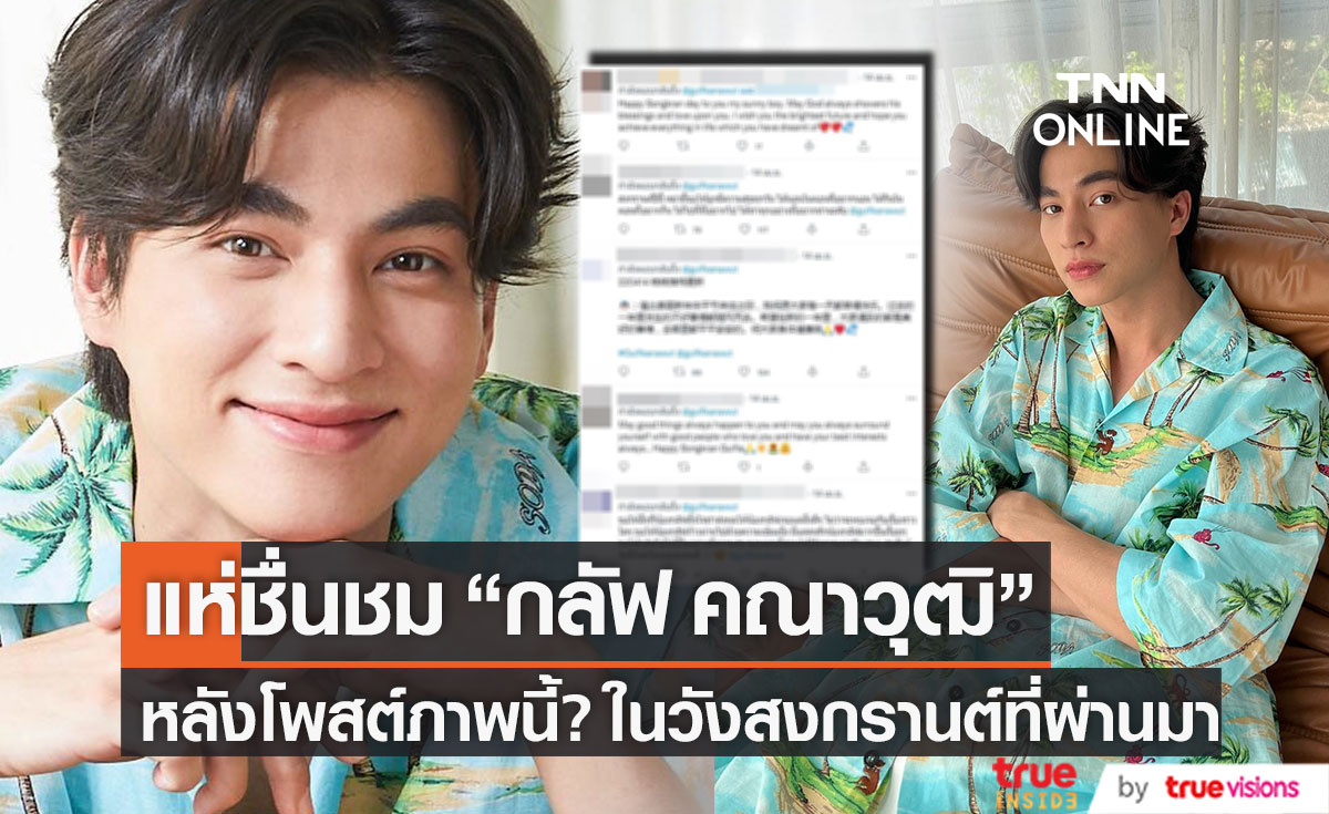 แฟนไทย-เทศ ชื่นชม "กลัฟ คณาวุฒิ" หลังโพสต์ภาพนี้ในวันสงกรานต์ที่ผ่านมา
