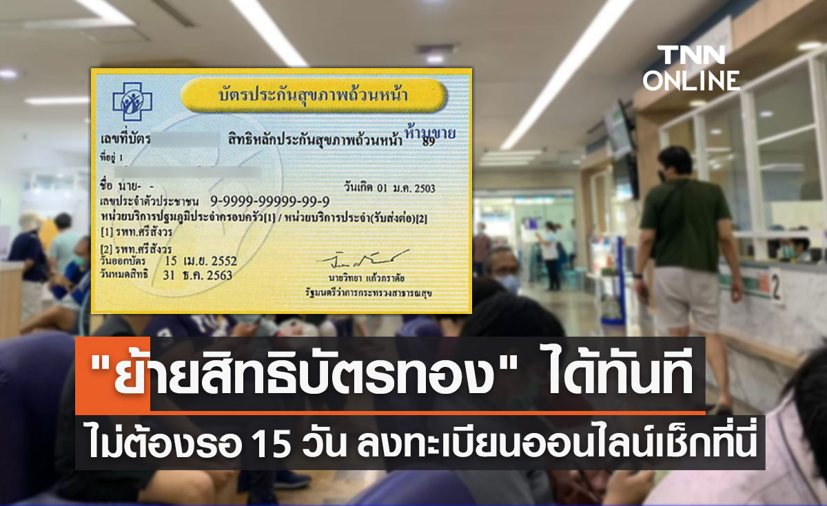 ได้สิทธิทันที! "ย้ายสิทธิบัตรทอง" ไม่ต้องรอ 15 วัน ลงทะเบียนออนไลน์ได้ 2 ช่องทาง