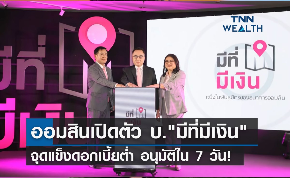 ออมสินเปิดตัวบริษัท "มีที่มีเงิน" จุดแข็งดอกเบี้ยต่ำ อนุมัติใน 7 วัน!