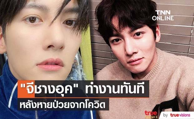 ขยันสุดๆ! "จีชางอุค" กลับมาทำงานทันทีหลังหายจากโควิด