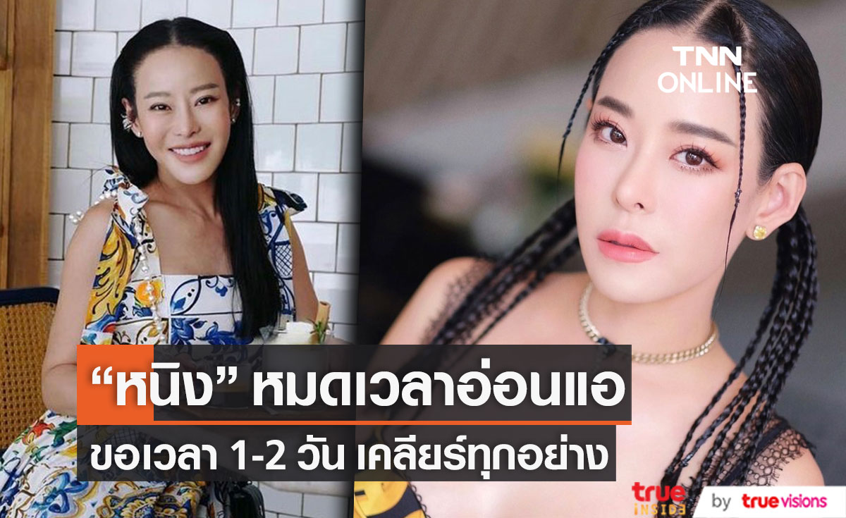 "หนิง ปณิตา" หมดเวลาอ่อนแอ ขอเวลา 1-2 วัน เคลียร์ทุกอย่างจบ!!