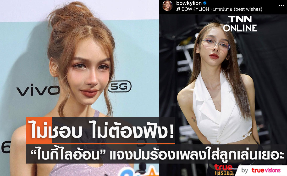"โบกี้ไลอ้อน"  พูดชัด! ไม่ชอบก็ไม่ต้องฟัง หลังถูกติงโชว์พลังเสียงใส่ลูกเล่นเยอะเกิน 