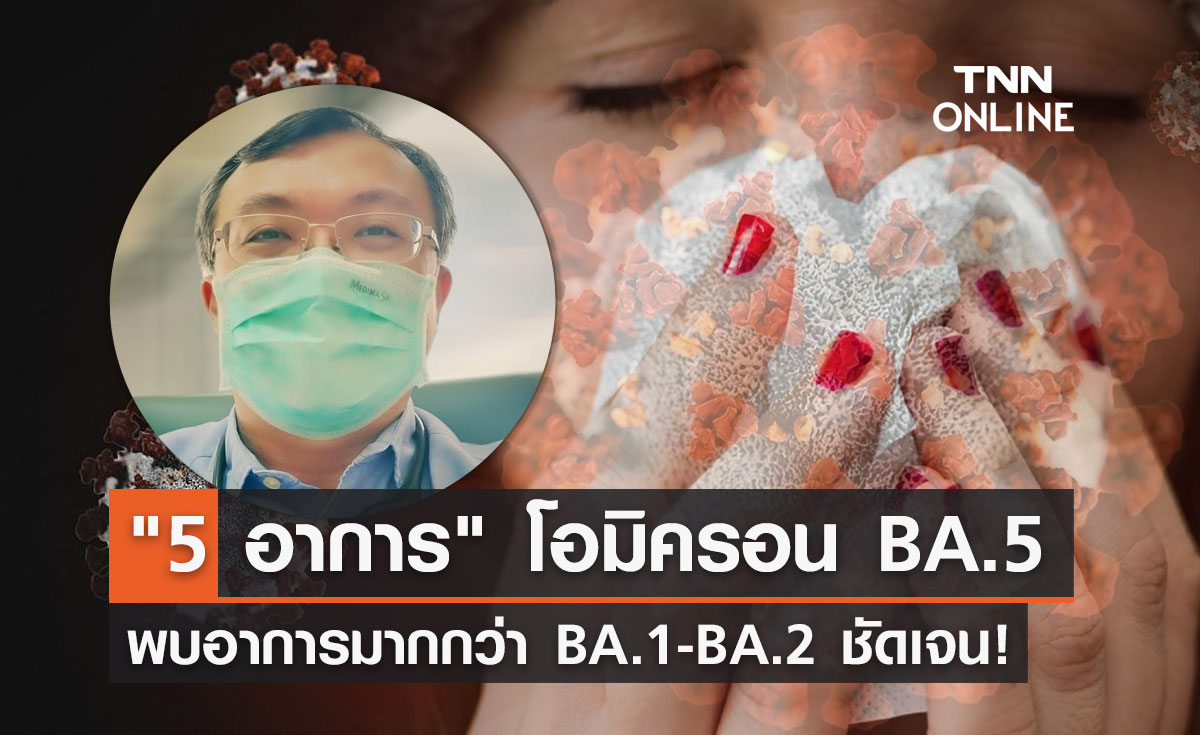 โอมิครอน BA.5 หมอธีระ พบ 5 อาการมากกว่า BA.1-BA.2 ชัดเจน!