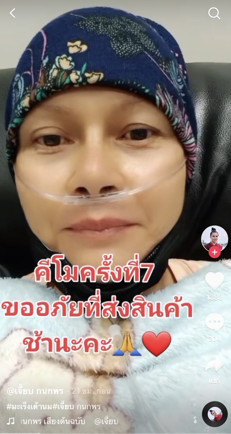 ขายผ้าสู้ชีวิต เจี๊ยบ กนกพร คีโมครั้งที่ 7 หลังป่วยมะเร็งเต้านม ขายผ้าสู้ชีวิต เจี๊ยบ กนกพร คีโมครั้งที่ 7 หลังป่วยมะเร็งเต้านม