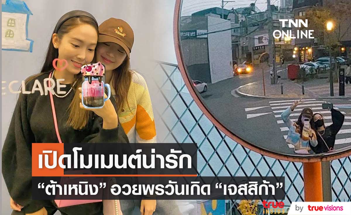 โมเมนต์น่ารัก "ต้าเหนิง" อวยพรวันเกิด "เจสสิก้า" 
