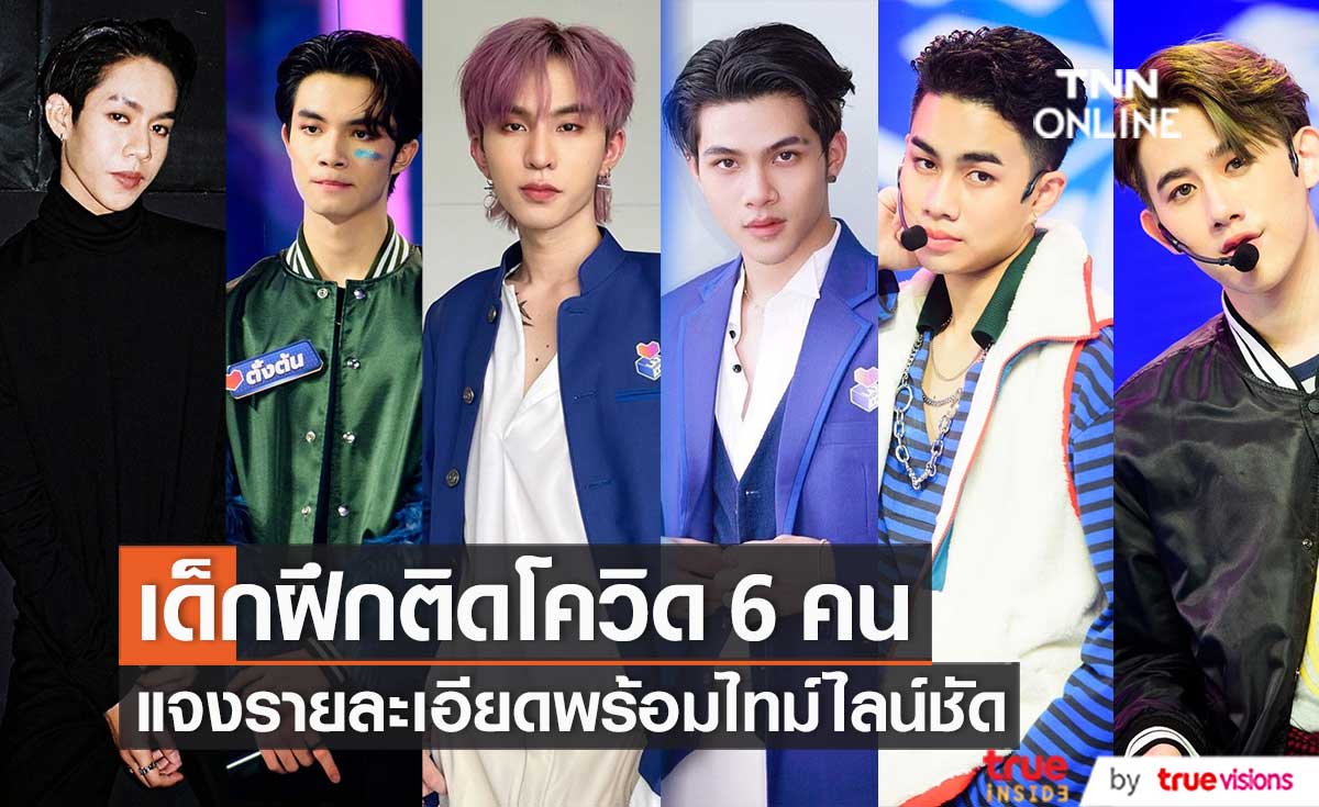 ติดโควิด 6 คน!! "เด็กฝึก" รายการค้นหาไอด้อลตรวจพบเชื้อ เร่งแจงไทม์ไลน์
