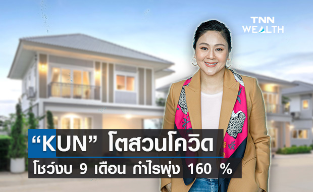 “KUN” โตสวนกระแสโควิด  9 เดือน กำไรพุ่ง 160 %