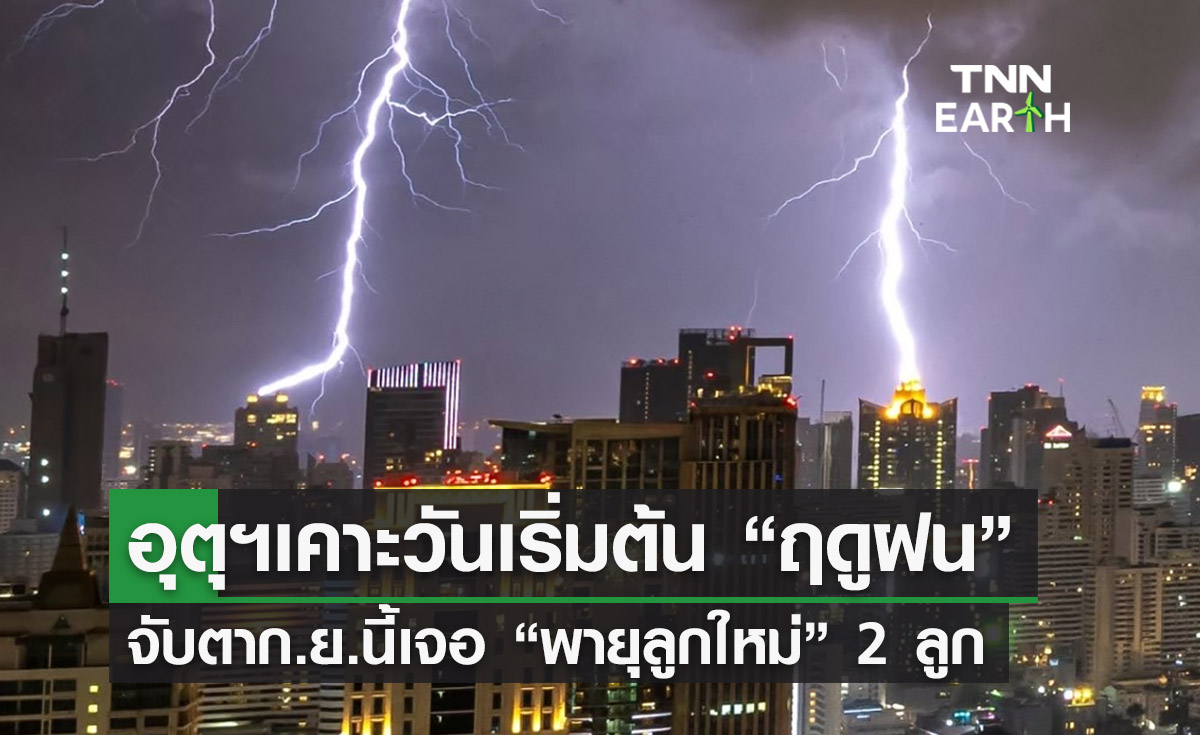 ฤดูฝนเริ่มวันไหน? จับตากันยายนนี้เจอ “พายุลูกใหม่” ก่อตัว 1-2 ลูก
