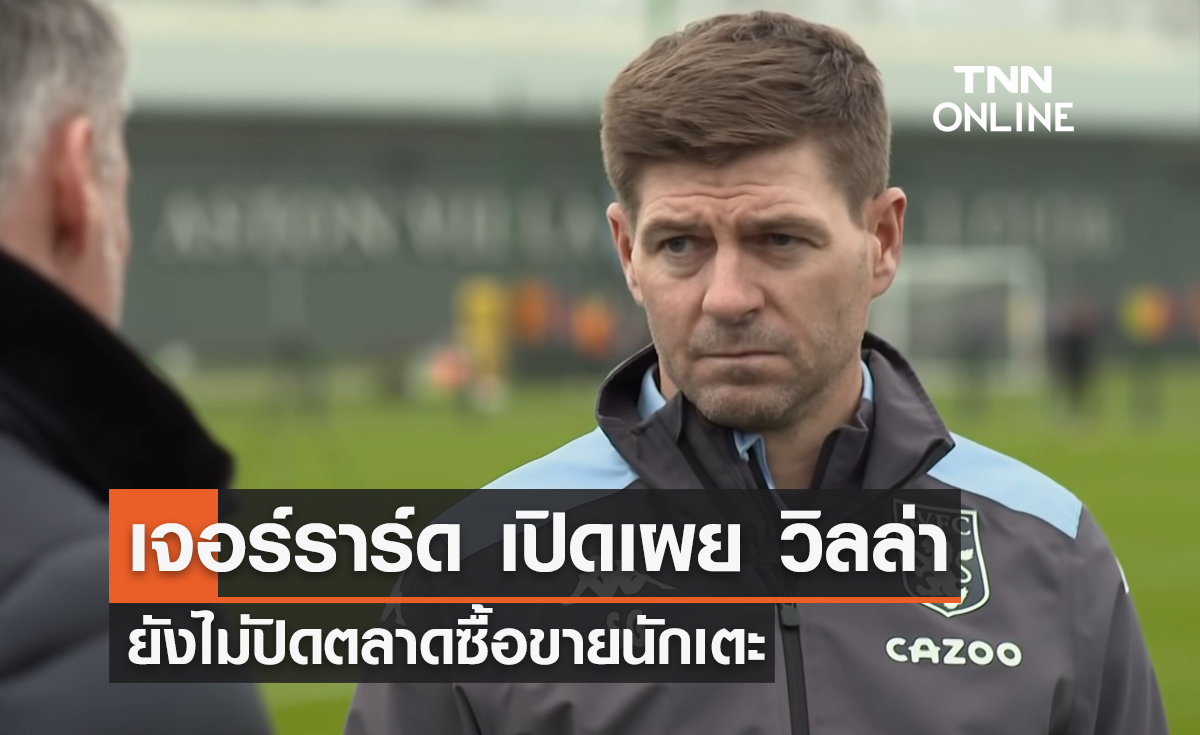 'เจอร์ราร์ด' เผย 'วิลล่า' ยังไม่ปิดตลาดซื้อขายนักเตะ