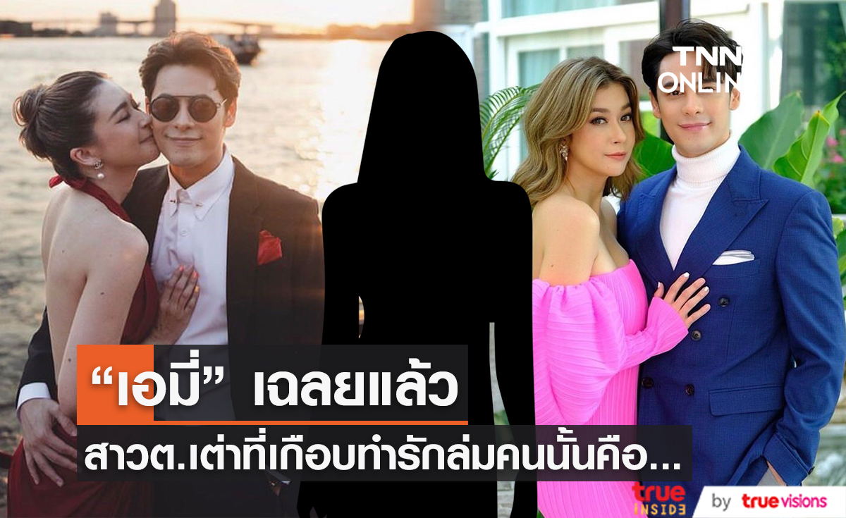 "เอมี่" ตอบแล้ว! ใครคือสาวต.เต่า ที่เกือบทำรักล่ม