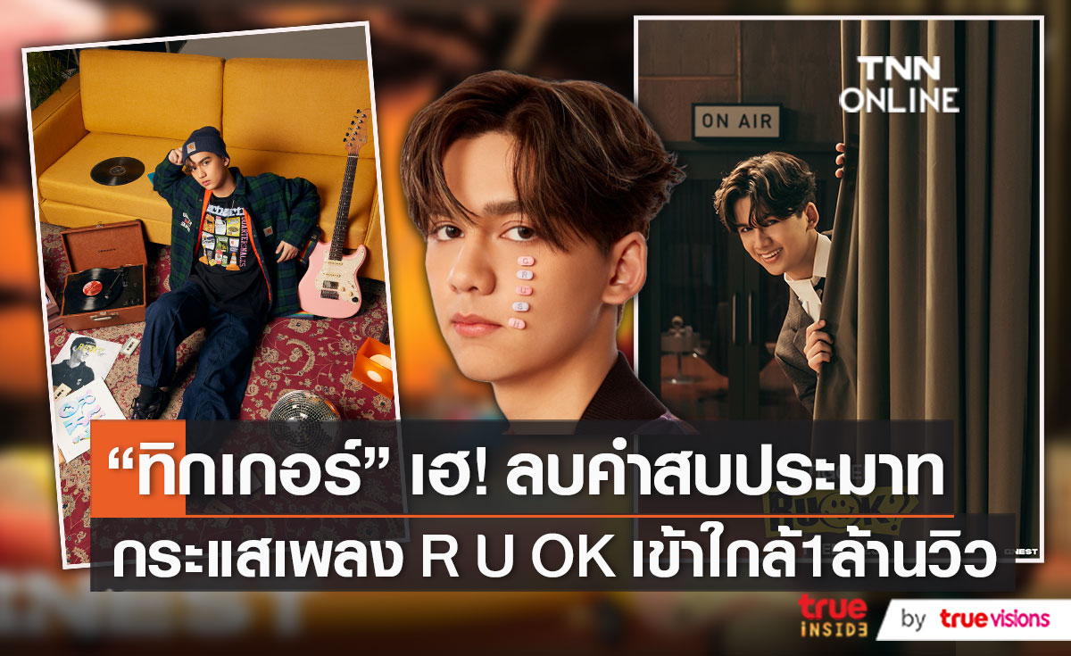 "ทิกเกอร์" ใจฟู! หลังกระแสเพลง RU OK? เข้าใกล้ 1 ล้านวิว (มีคลิป)